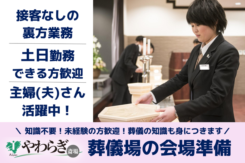 株式会社あいプラン　やわらぎ斎場　澄川のアルバイト・バイト求人情報-48