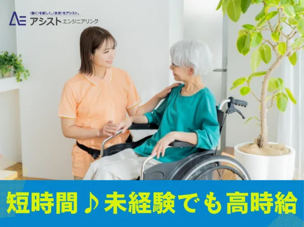 株式会社アシストエンジニアリング_AE4159-2のアルバイト・バイト求人情報