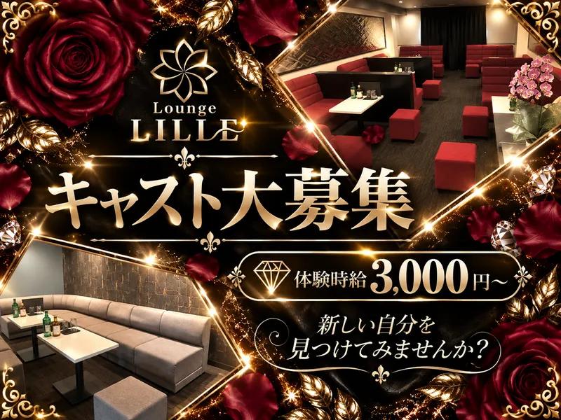 Lounge LILLEのアルバイト・バイト求人情報