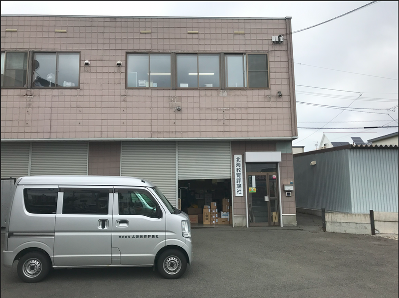 株式会社北海教育評論社