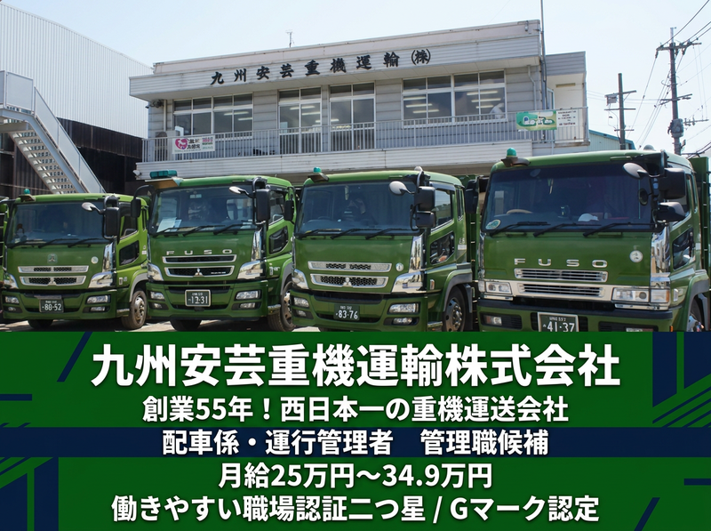 九州安芸重機運輸株式会社の求人・転職情報