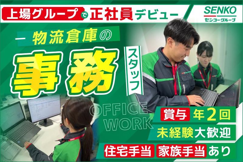 センコー株式会社　埼玉主管支店の求人・転職情報