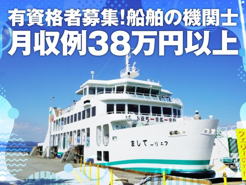 小豆島豊島フェリー株式会社の求人・転職情報