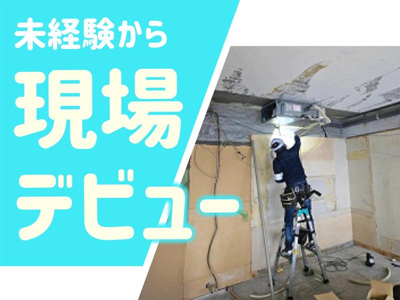 株式会社三和冷熱のアルバイト・バイト求人情報-04