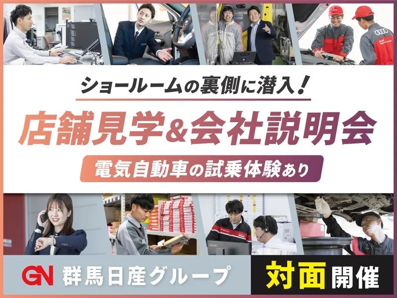 日産EV試乗&全職種理解/群馬日産(対面/28卒/昼食付)