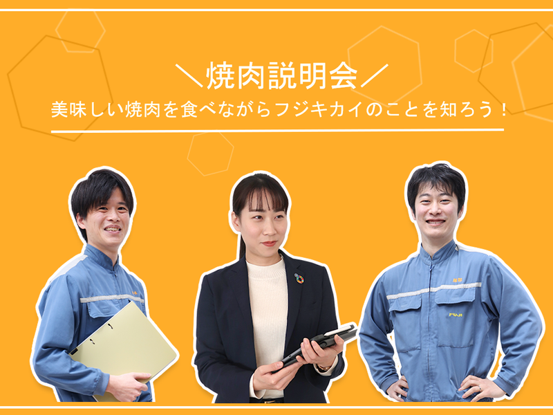 株式会社フジキカイ