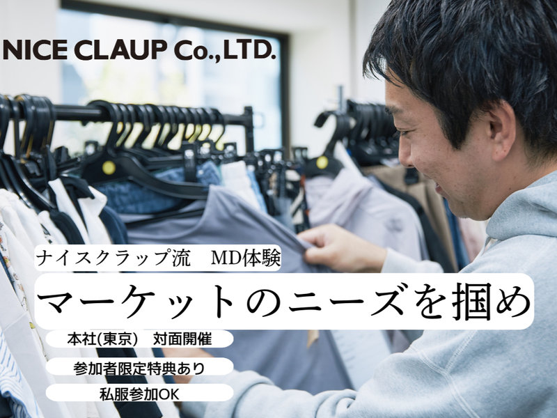 本社開催/ブランドを0から立ち上げる!MD職1day仕事体験