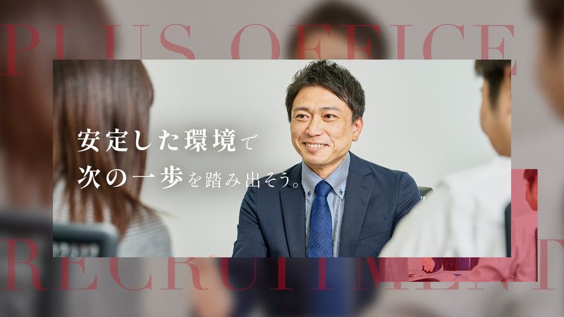プラス事務所司法書士法人の求人・転職情報