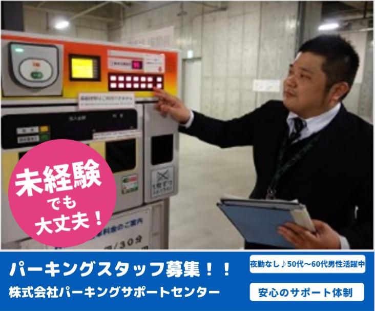 株式会社パーキングサポートセンター　NPC24H　大手町タワー駐車場のアルバイト・バイト求人情報-02