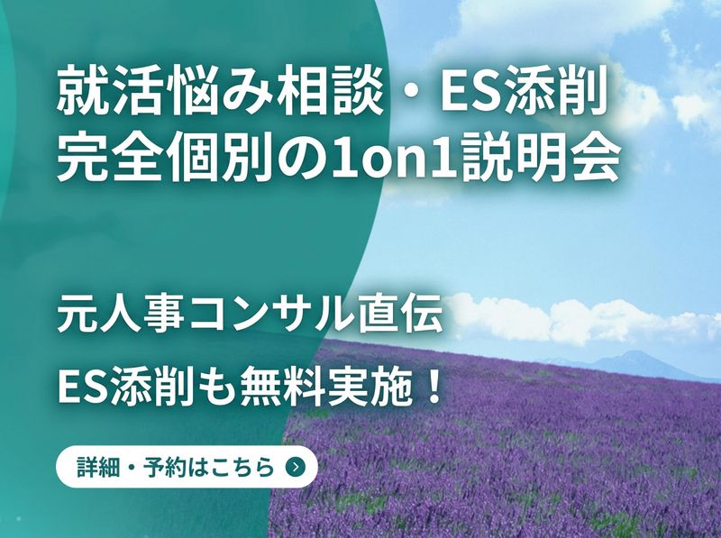 就活悩み相談・ES添削　完全個別の1on1説明会