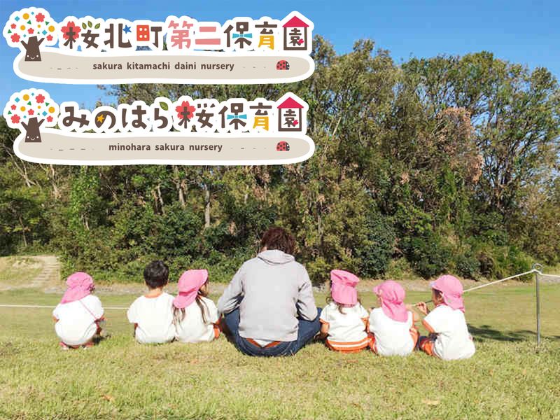みのはら桜保育園のアルバイト・バイト求人情報-03