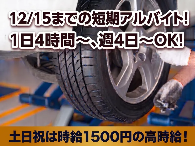 株式会社新田タイヤ商会　中田店