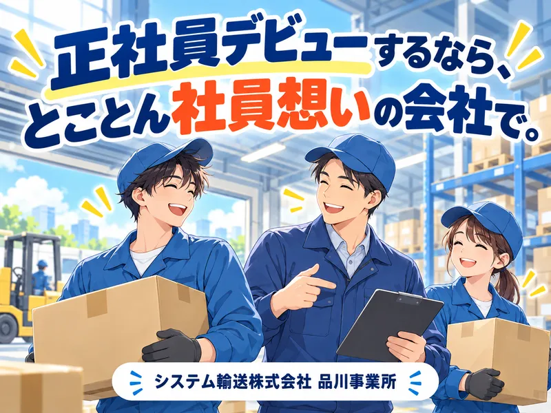 システム輸送株式会社の求人・転職情報