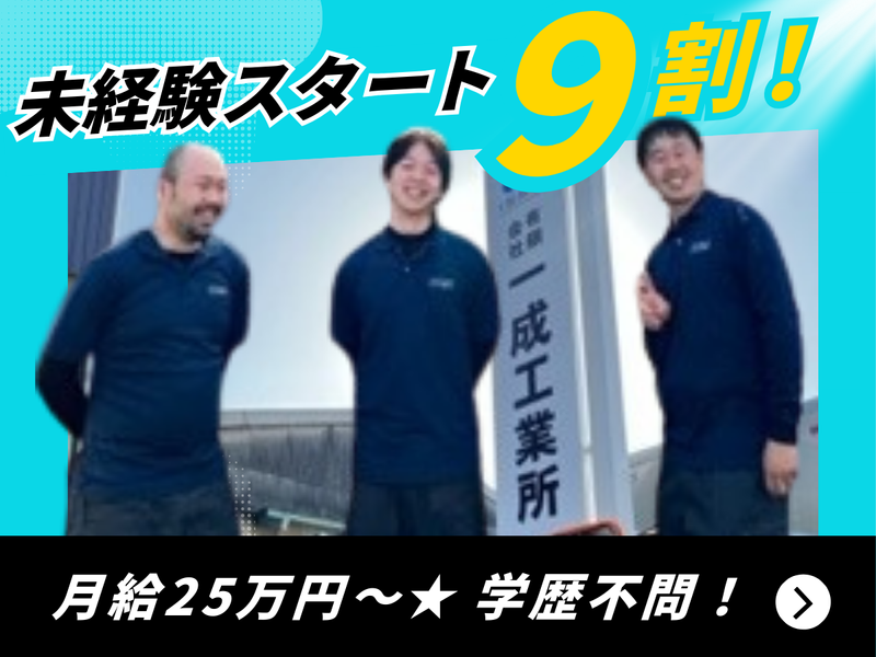 有限会社一成工業所の求人・転職情報