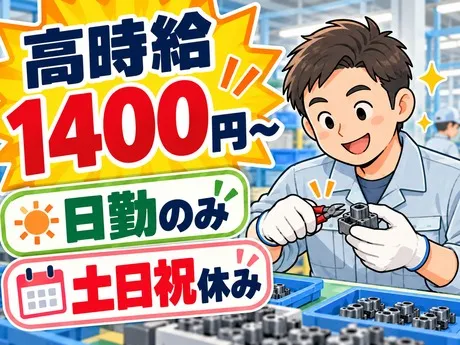 サーミット工業株式会社のアルバイト・バイト求人情報