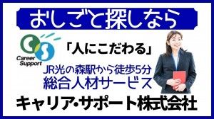 キャリア・サポート株式会社の求人3