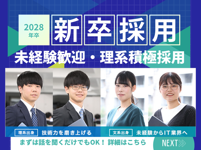 (理系)WEB開催/システムエンジニア/会社説明会