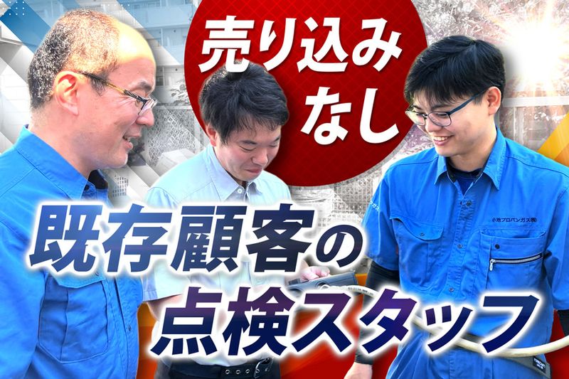 小池プロパンガス株式会社の求人・転職情報