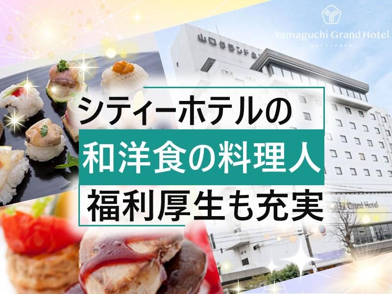 株式会社山口グランドホテルの求人・転職情報