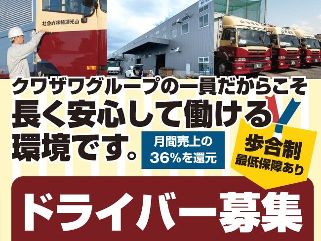 山光運輸株式会社の求人・転職情報