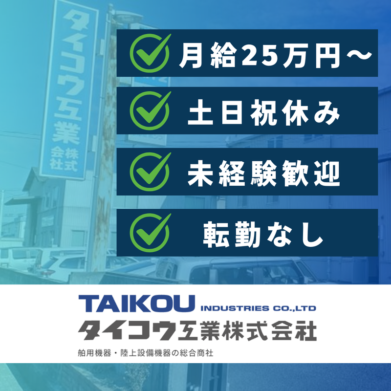 タイコウ工業株式会社の求人・転職情報