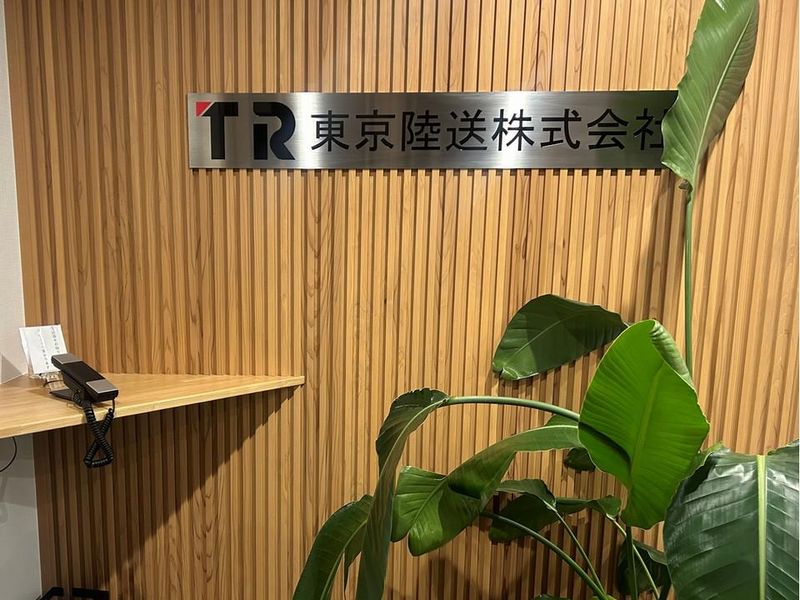 東京陸送株式会社の求人・転職情報