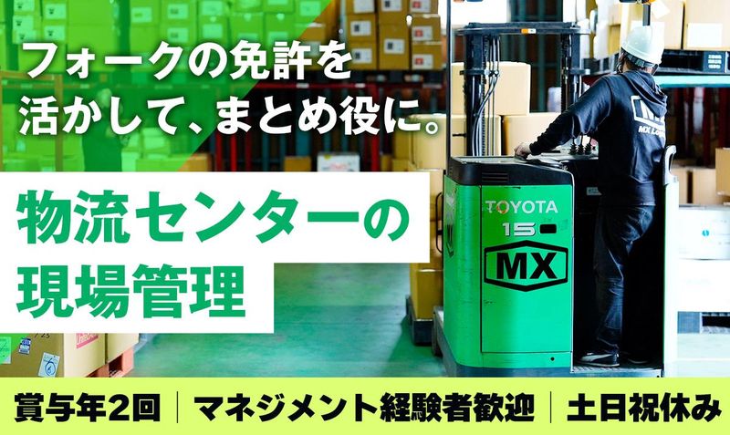 株式会社ＭＸロジスティクスの求人・転職情報