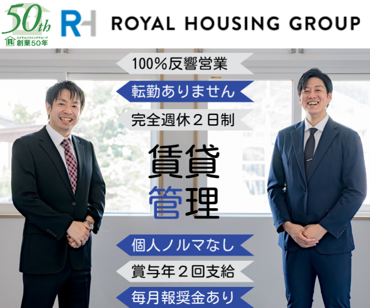 ロイヤルハウジング販売株式会社の求人・転職情報