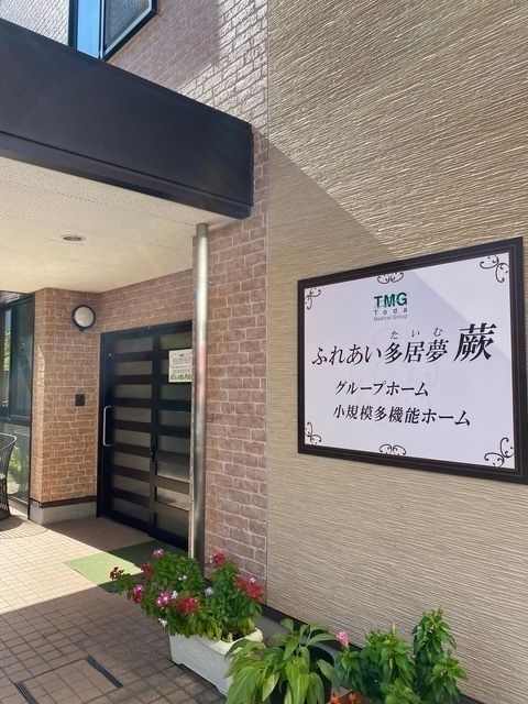 株式会社ふれあい広場　ふれあい多居夢　蕨のアルバイト・バイト求人情報-03