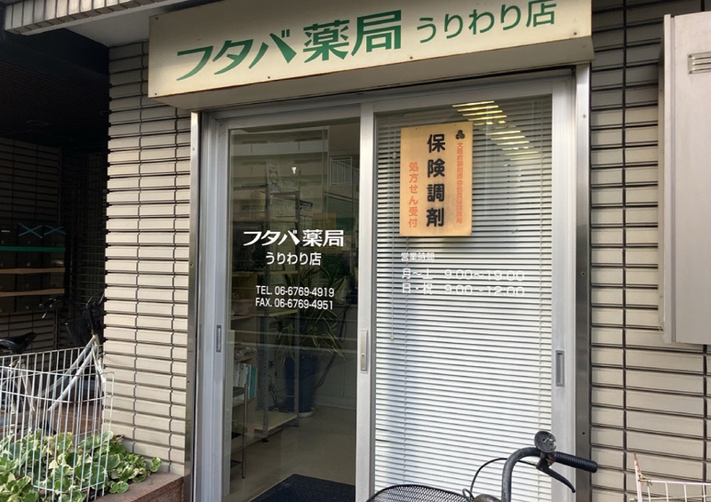 フタバ薬局　うりわり店の派遣求人情報
