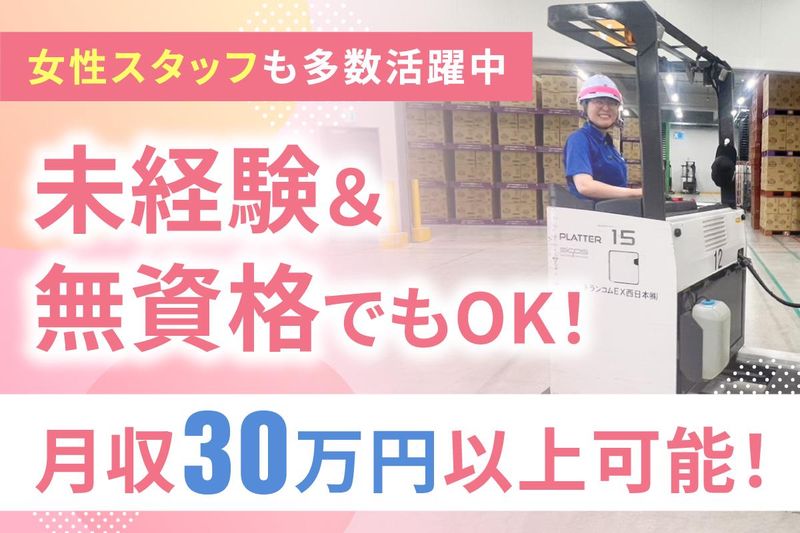 トランコムEX西日本株式会社の求人・転職情報