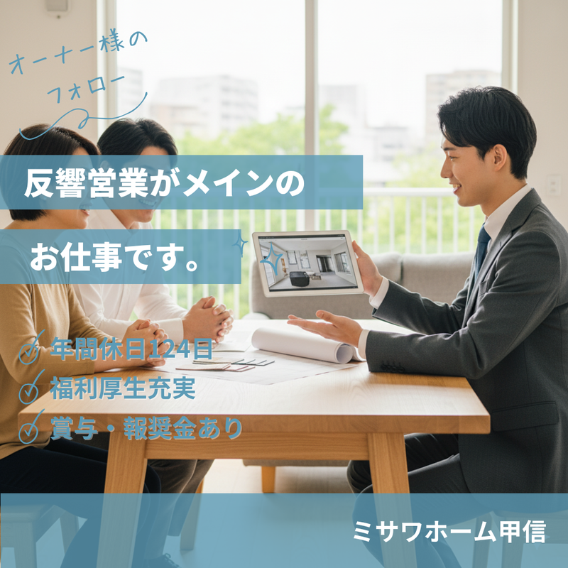 ミサワホーム甲信株式会社-0008の求人・転職情報