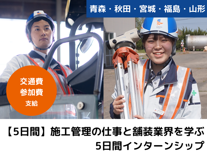 28卒|東北・交通費支給|5Days・施工管理の仕事を学ぶ