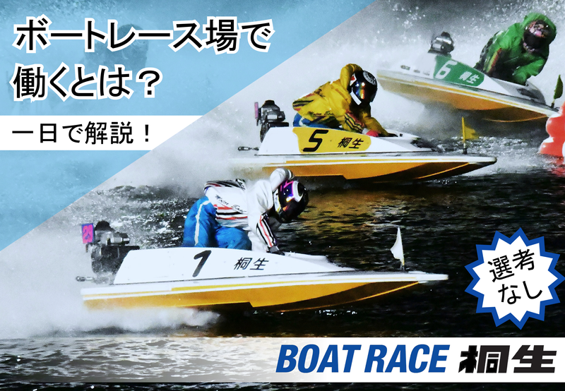 【1時間30分】ボートレース桐生の運営を知る!【群馬県開催】