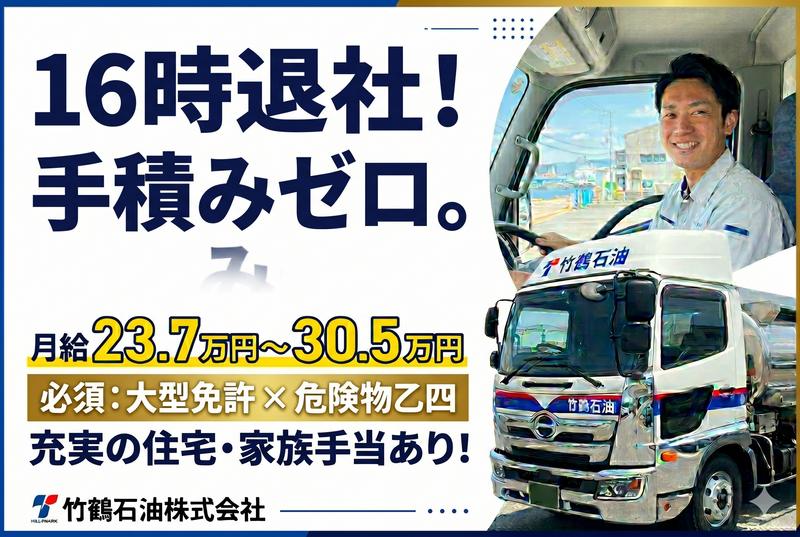 竹鶴石油株式会社の求人・転職情報
