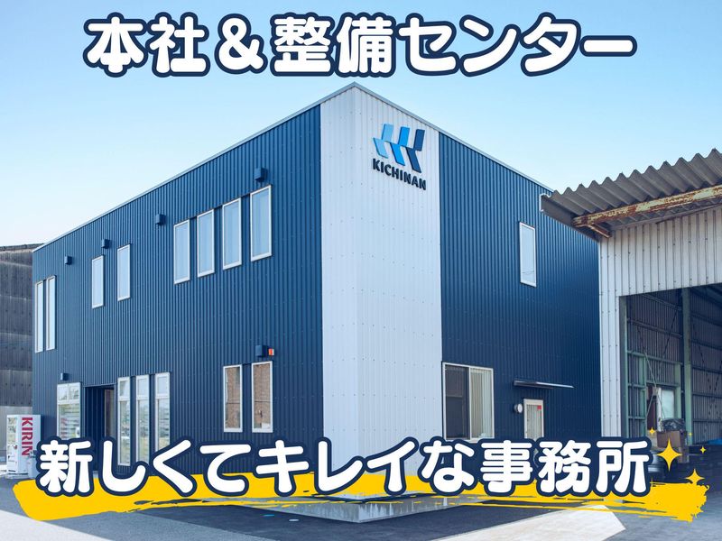 キチナンオートワークス株式会社の求人・転職情報
