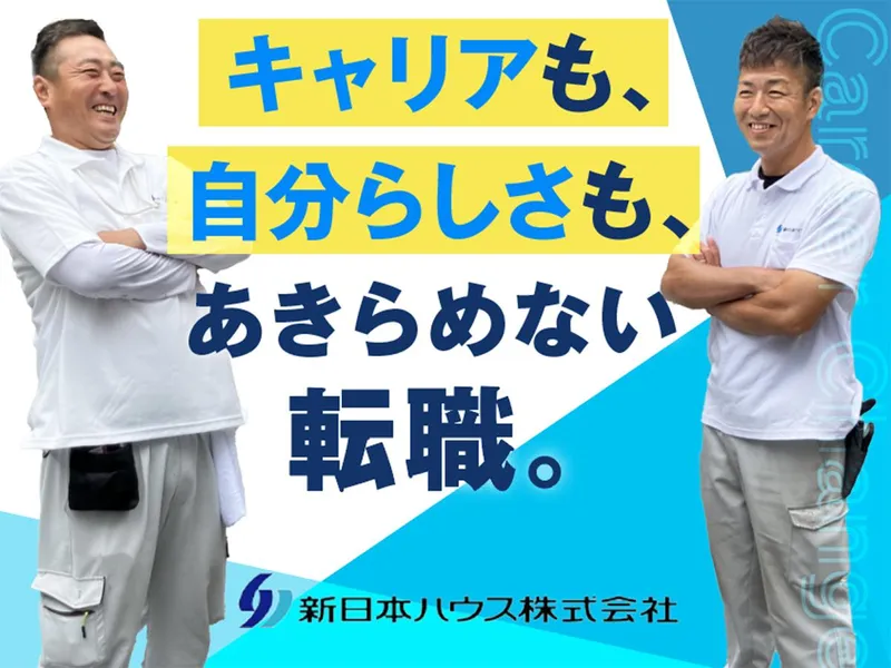 新日本ハウス株式会社の求人・転職情報