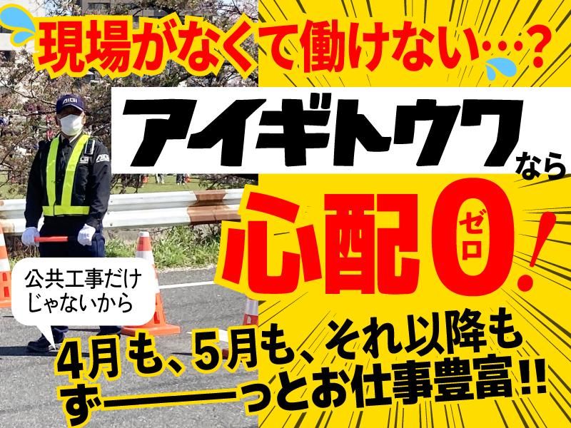 株式会社アイギトウワの求人・転職情報