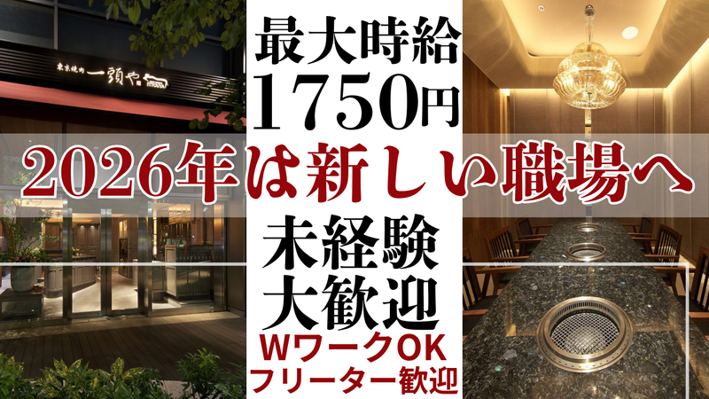 東京焼肉一頭や　コレド室町テラス店のアルバイト・バイト求人情報-04