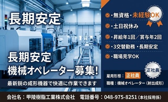 甲陵樹脂工業株式会社の求人・転職情報