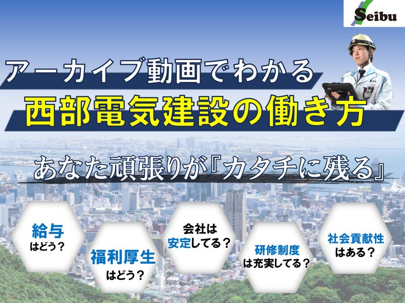 西部電気建設株式会社