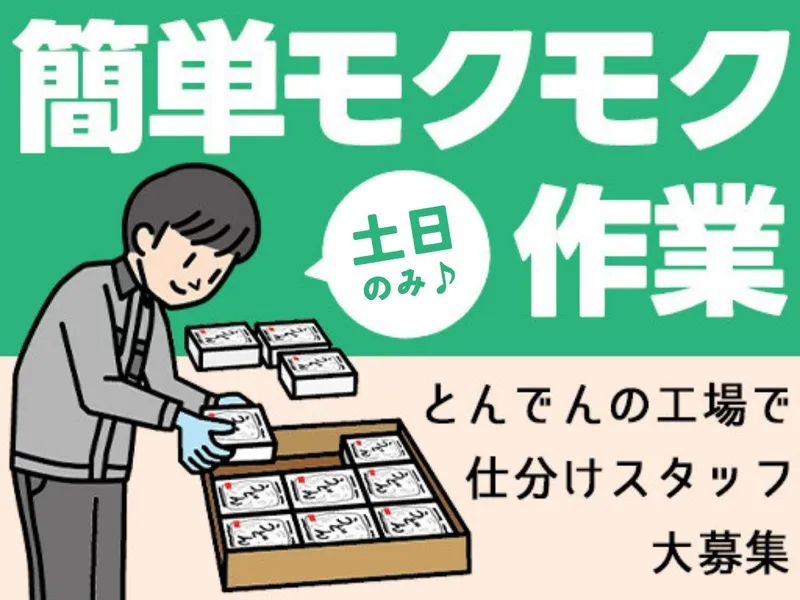 とんでん恵庭工場のアルバイト・バイト求人情報