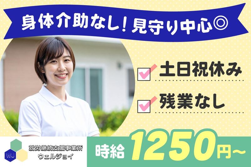 就労継続支援事業所ウェルジョイの派遣求人情報