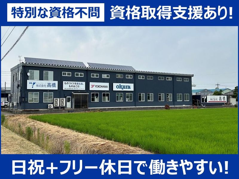 株式会社高橋