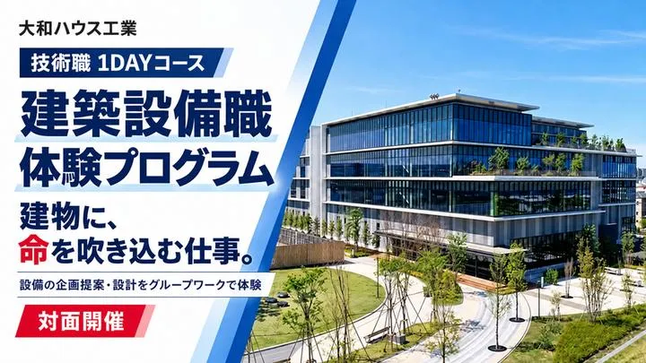大和ハウス工業|設備体験コース(対面)1DAY【仙台】