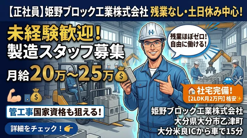 姫野ブロック工業株式会社の求人・転職情報
