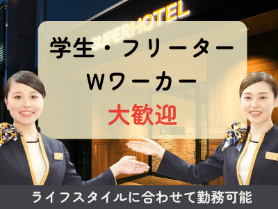スーパーホテル広島のアルバイト・バイト求人情報-02