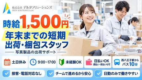 株式会社デルタソリューションズのアルバイト・バイト求人情報
