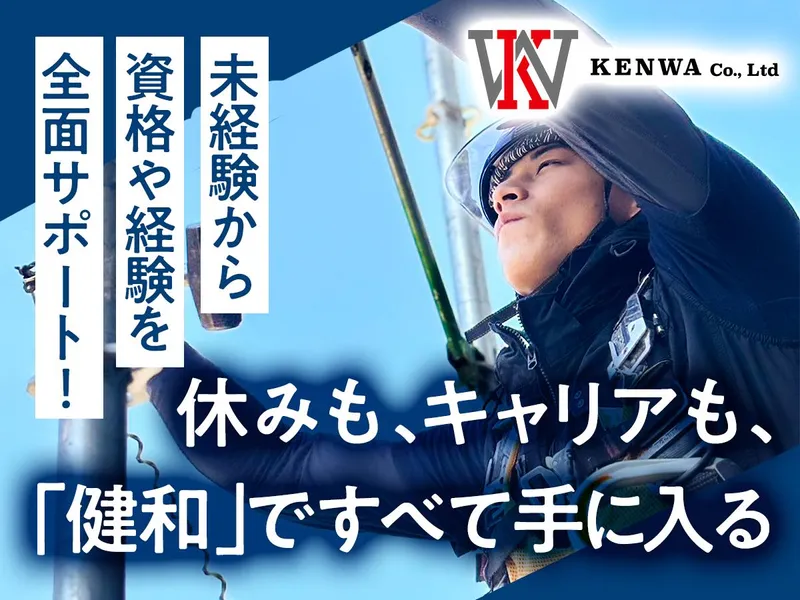 株式会社健和-0003の求人・転職情報