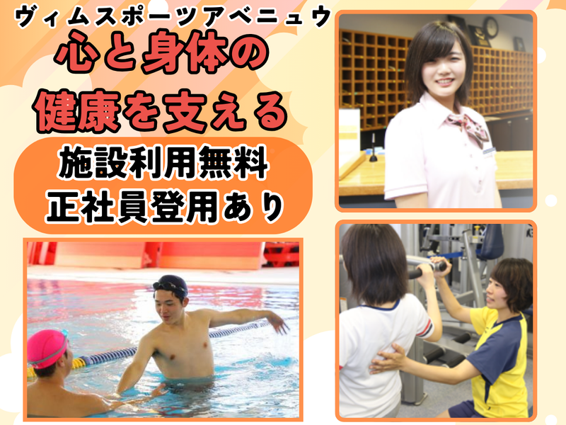 ヴィムスポーツアベニュウの派遣求人情報